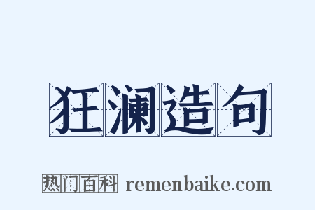 狂澜造句是什么意思的图片